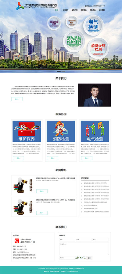 遼寧盛世消防技術服務有限公司網站設計效果圖