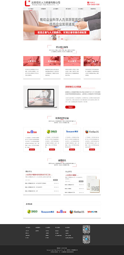 沈陽領石人力資源服務有限公司網站設計效果圖