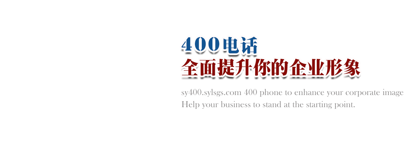 企業400電話辦理圖右