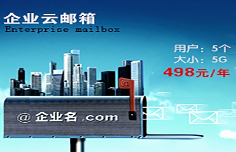 企業云郵箱P5企業郵箱圖