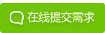 在線提交需求
