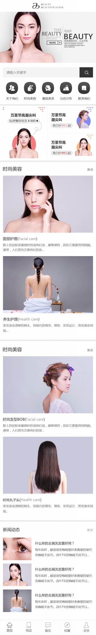 美容美發類網站通用模板手機圖片