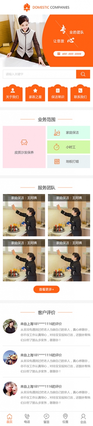 保潔服務公司類網站通用模板手機圖片